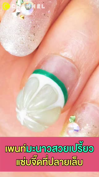 เพนท์มะนาวสวยเปรี้ยว แซ่บจี๊ดที่ปลายเล็บ