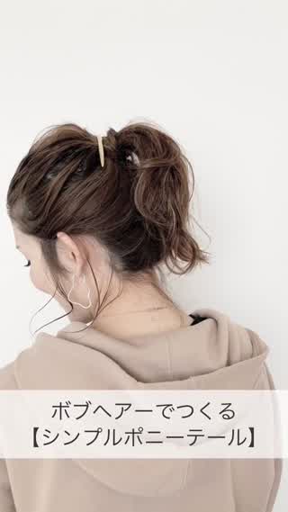 ボブヘアーで簡単で崩れないシンプルポニーの作り方☆
