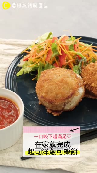 一口咬下超滿足♡在家就完成起司洋蔥可樂餅