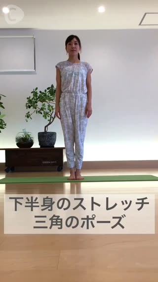 下半身のストレッチ 三角のポーズ
