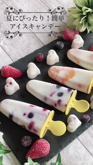 アレンジ自在！夏のアイスキャンディー