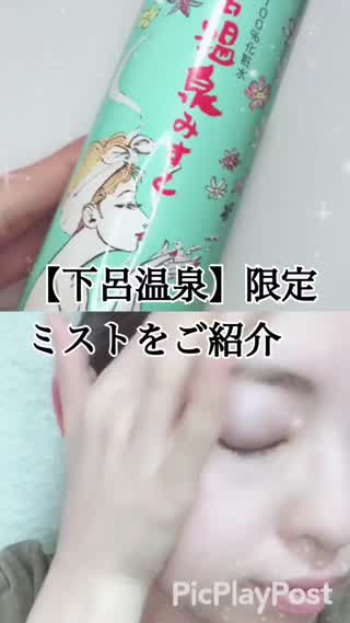 【下呂温泉】限定商品！『ミスト』をご紹介！