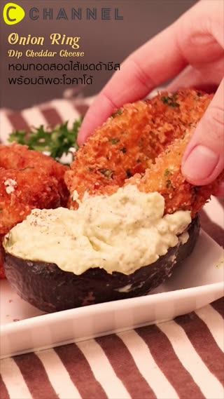 หอมทอดสอดไส้เชดด้าชีส พร้อมดิพอะโวคาโด้