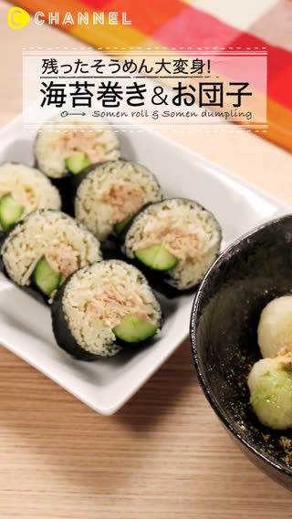 普通に食べるだけじゃもったいない！ 残ったそうめんが大変身！そうめん活用レシピ♡