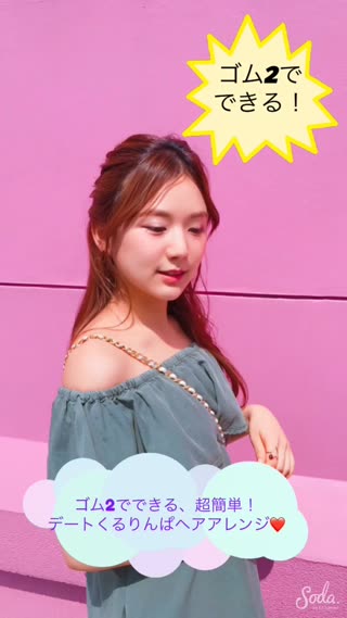 くるりんぱ２回でつくる簡単デートヘアアレンジ！ゴム2本でできるよ
