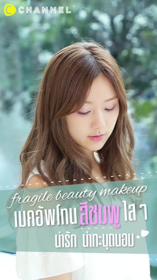 เมคอัพโทนสีชมพูใสๆ น่ารัก น่าทะนุถนอม 