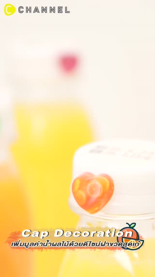 เพิ่มมูลค่าน้ำผลไม้ด้วยดีไซน์ฝาขวดสุดเก๋