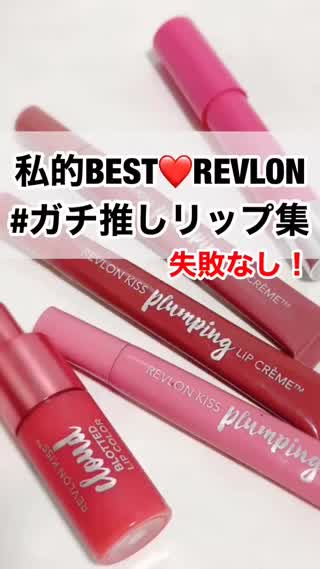 私的BEST❤︎REVLON【ガチ推し】リップ集