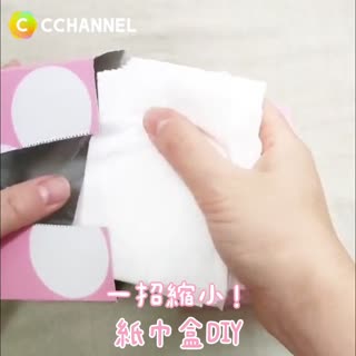 一招縮小！紙巾盒ＤＩＹ