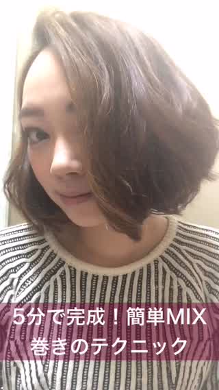 【5分で完成！】簡単MIX巻きのテクニック