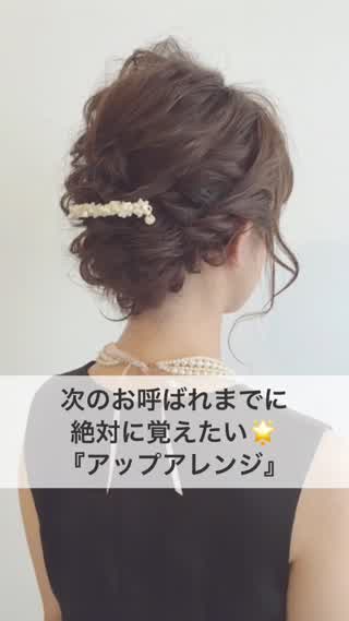 次のお呼ばれまでに絶対に覚えたい！『アップアレンジ』