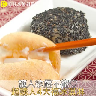 讓人欲罷不能♡超誘人4大福冰淇淋