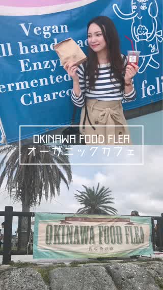 【オーガニックカフェ巡り】Okinawa Food  Flea
