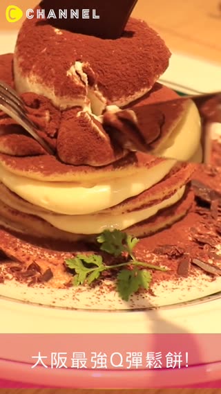大阪最強Q彈鬆餅!