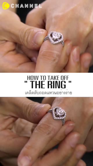 เคล็ดลับถอดแหวนคับๆโดยไม่ต้องใช้ตัวช่วย
