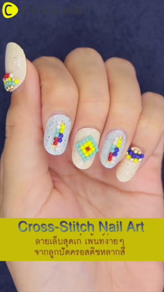 ลายเล็บสุดเก๋เพ้นท์ง่ายๆจากลูกปัดครอสติส