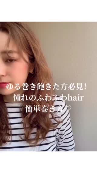 ゆる巻きに飽きた方に！ふわふわhair how to