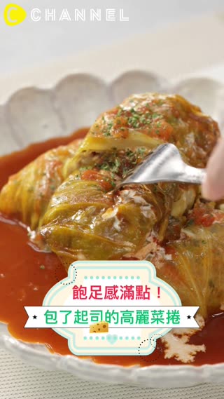 飽足感滿點！包了起司的高麗菜捲