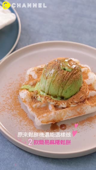 原來鬆餅機還能這樣做♡2款簡易麻糬鬆餅