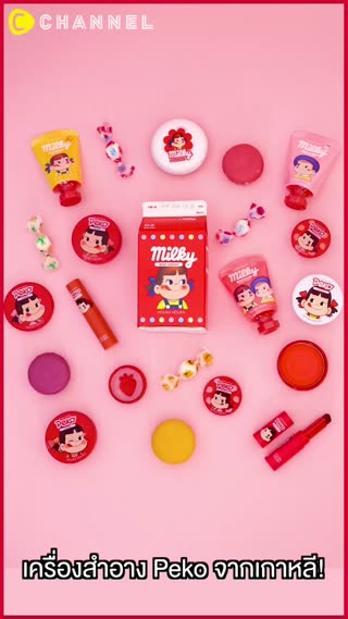 #ใจละลาย เครื่องสำอาง Peko จากเกาหลี!