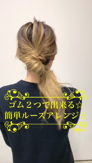 ゴム２つで簡単ルーズアレンジ