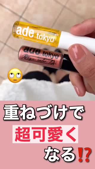 リップの実験‼️重ねづけで超可愛くなる⁉️
