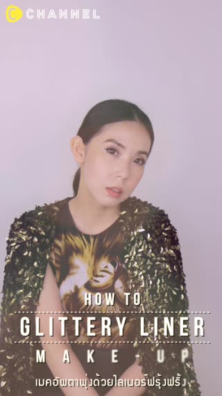 เมคอัพตาพุ่งด้วยไลเนอร์ฟรุ้งฟริ้ง