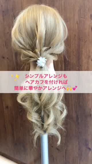 シンプルアレンジもヘアカフで簡単に華やかヘア♪♪