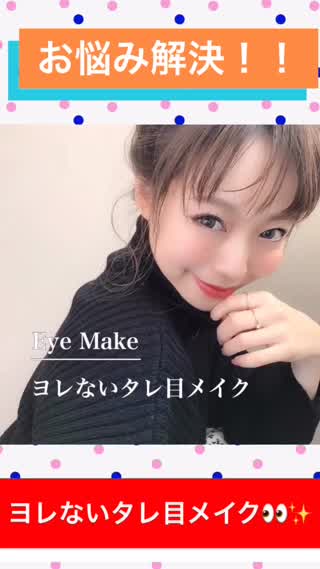 お悩み解決！！【ヨレないタレ目メイク！！】