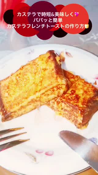 カステラを使って時短&美味しく！カステラフレンチトーストの作り方！