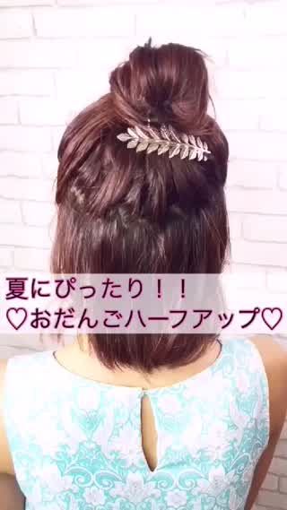 夏にぴったり！！ハーフアップおだんごアレンジヽ(*＾ω＾*)ﾉ