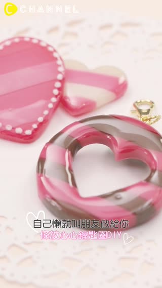 自己懶就叫朋友做給你♥條紋心心鑰匙圈DIY