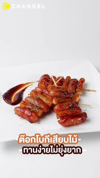 ต๊อกโบกีเสียบไม้ ทานง่ายไม่ยุ่งยาก 