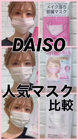 DAISO¥110マスク比較♡