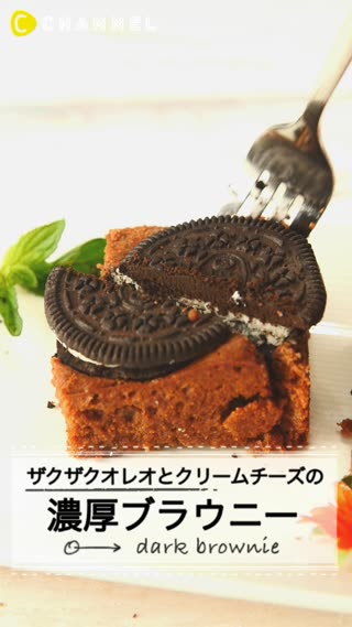 ザクザクオレオとクリームチーズの濃厚ブラウニー♡