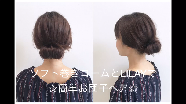 お団子アレンジの必須アイテム これさえあればセルフアレンジはカンペキ C Channel