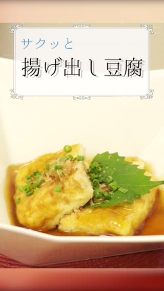 サクッと揚げ出し豆腐