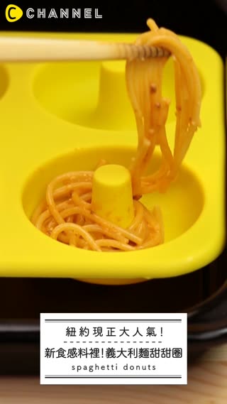 紐約現正大人氣！新食感料裡！義大利麵甜甜圈