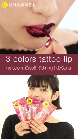 ทาแล้วลอกแค่นี้เอง!!ลิปแทททูกำลังอินสุดๆ