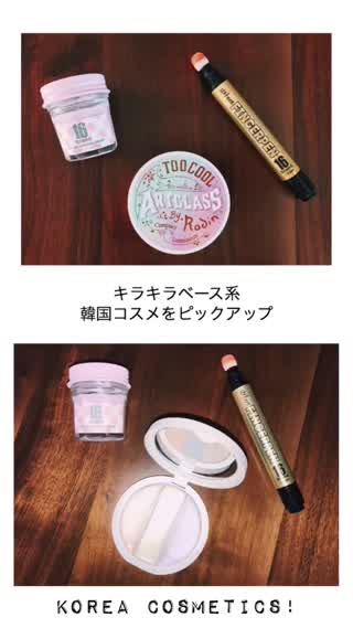 【トーンアップ・ラメ】キラキラベース系韓国コスメ