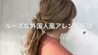 ルーズな外国人風アレンジを解説