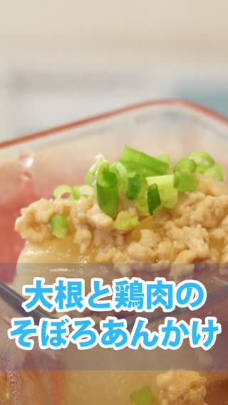 大根と鶏肉のそぼろあんかけ