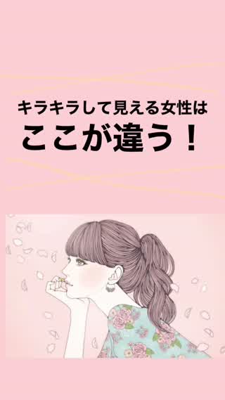 キラキラしてる女性って？❤︎