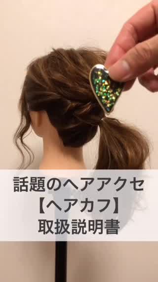 買うならこのヘアアクセ！『ヘアカフ』活用術