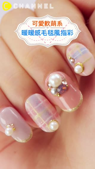 可愛軟萌系♡暖暖感毛毯風指彩