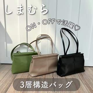 しまむら】ON・OFFで大活躍♡3層構造バッグ | C CHANNEL