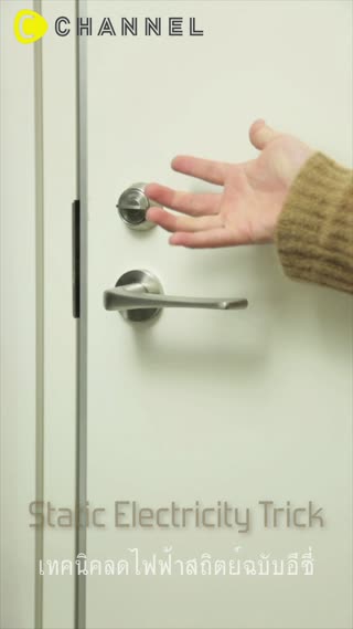 เทคนิคลดไฟฟ้าสถิตย์ฉบับอีซี่