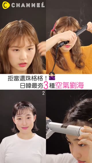 拒當還珠格格！日韓最夯3種空氣瀏海