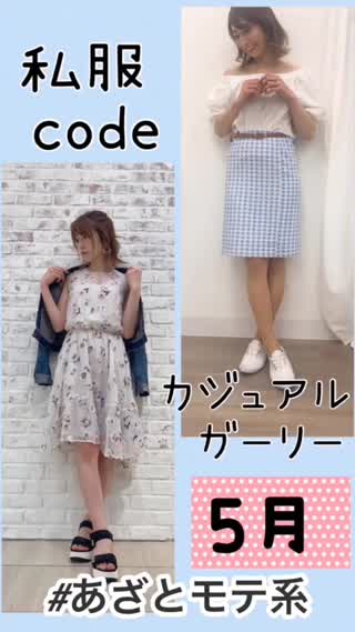 【あざとモテ系】カジュアルガーリー私服code♡【5月向き】