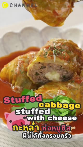 กะหล่ำห่อหมูชีส ฟินได้ทั้งครอบครัว